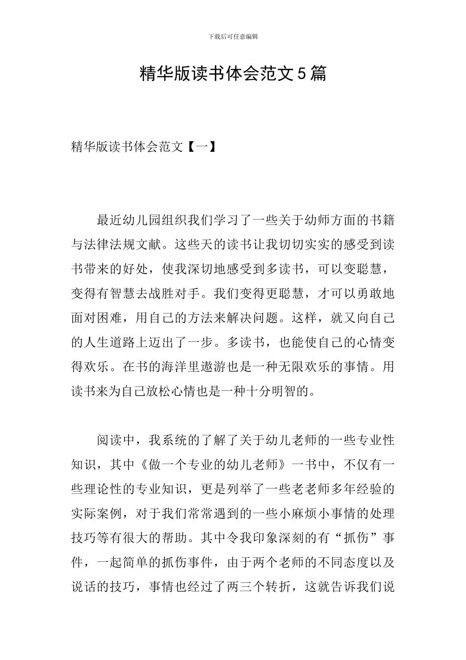 精华版读书体会范文5篇_第1页