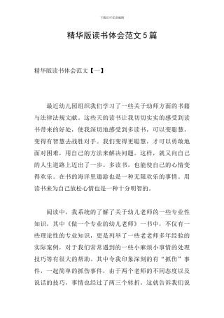 精华版读书体会范文5篇