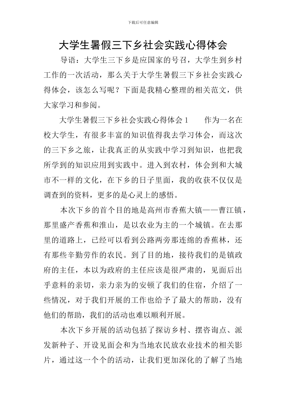 大学生暑假三下乡社会实践心得体会_第1页