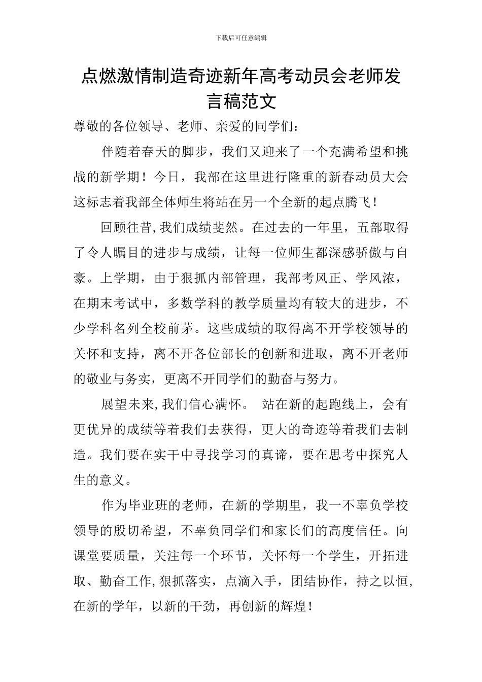 点燃激情创造奇迹新年高考动员会教师发言稿范文_第1页