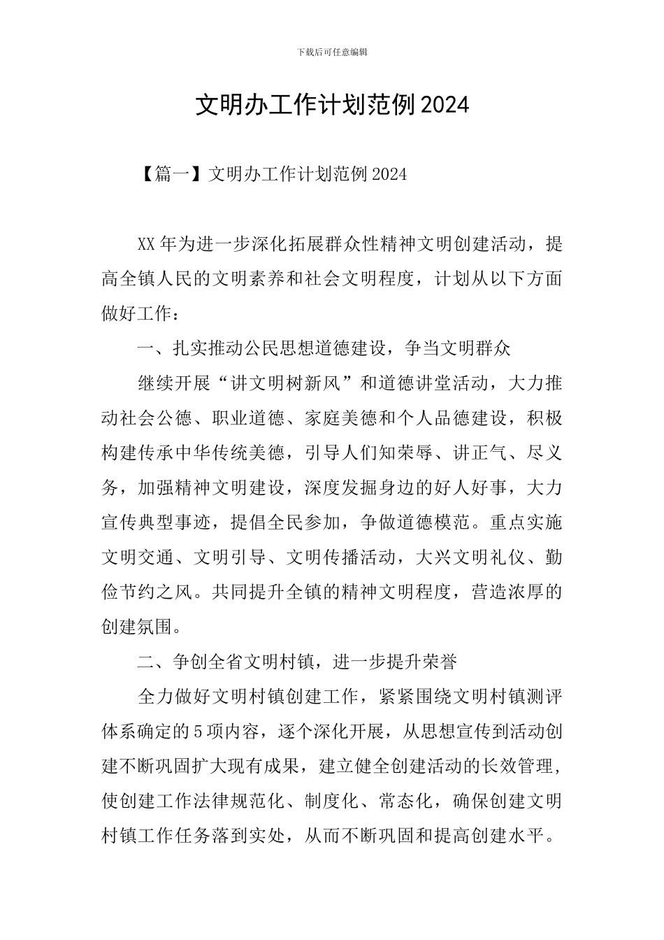 文明办工作计划范例2024_第1页