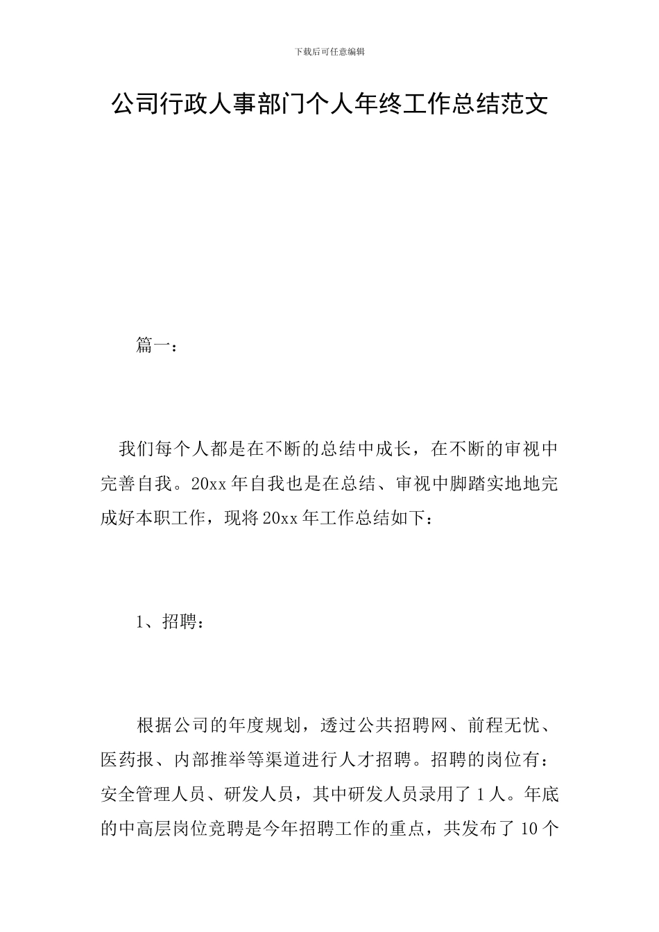 公司行政人事部门个人年终工作总结范文_第1页