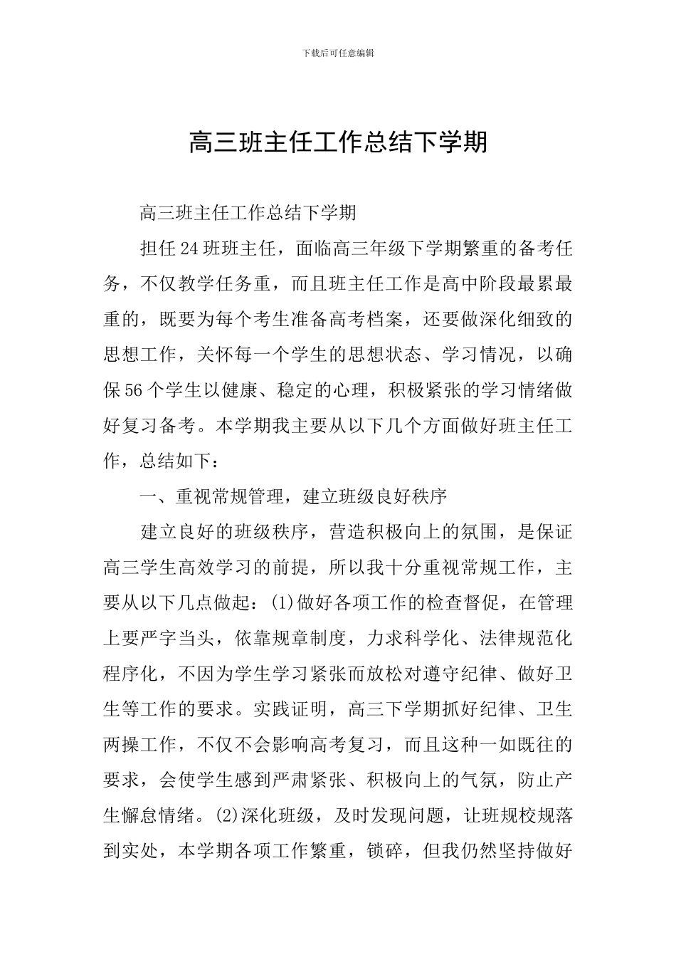 高三班主任工作总结下学期_第1页