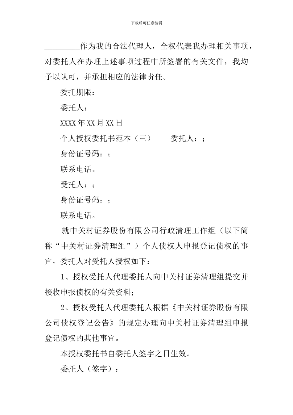 个人授权委托书范本四篇_第2页