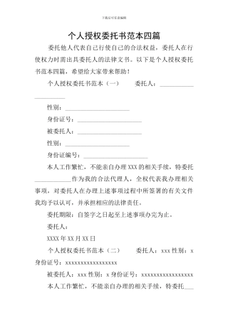个人授权委托书范本四篇