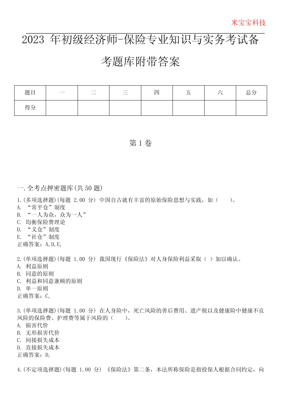 2023年初级经济师-保险专业知识与实务考试备考题库附带答案1_第1页