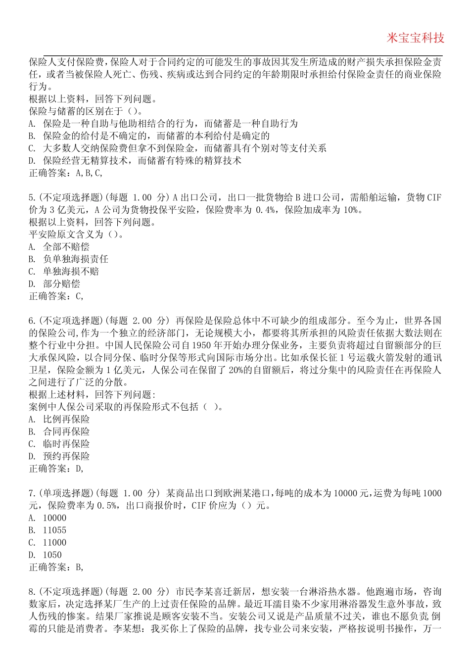 2023年初级经济师-保险专业知识与实务考试备考题库附带答案1_第2页