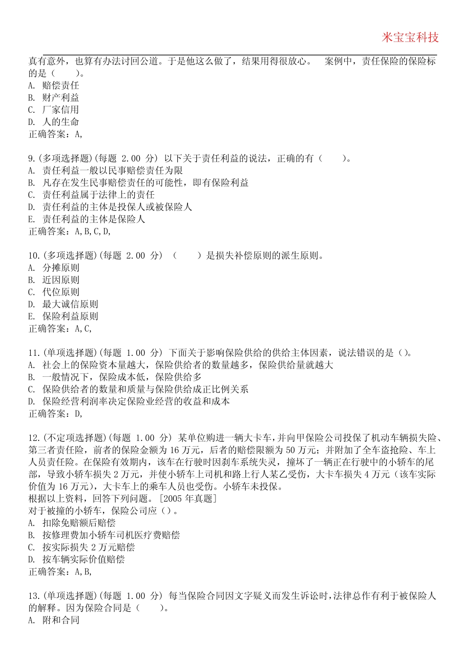 2023年初级经济师-保险专业知识与实务考试备考题库附带答案1_第3页