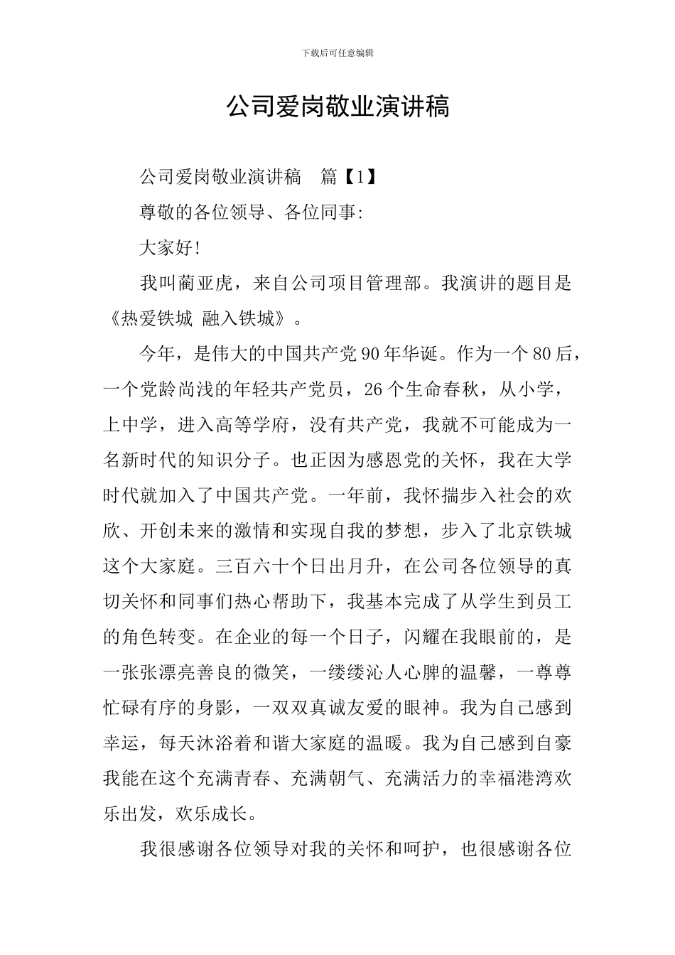 公司爱岗敬业演讲稿_第1页