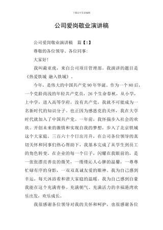 公司爱岗敬业演讲稿