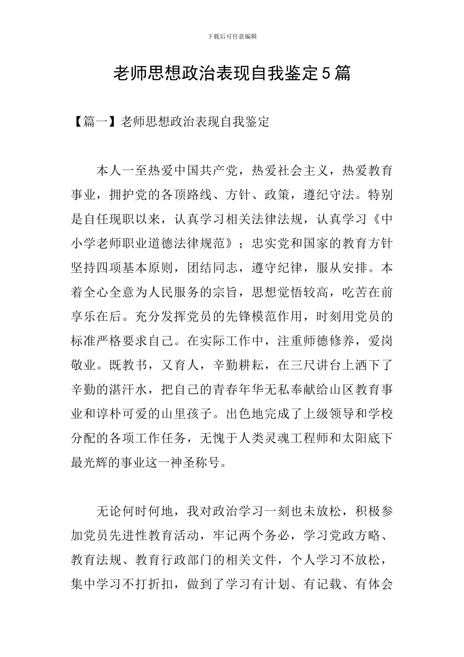 教师思想政治表现自我鉴定5篇_第1页