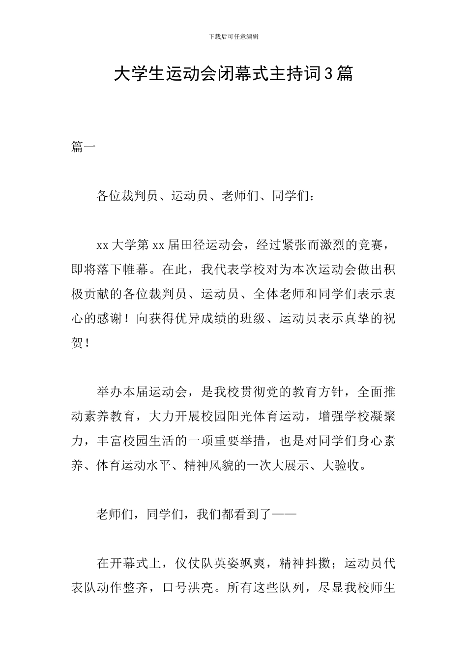 大学生运动会闭幕式主持词3篇_第1页