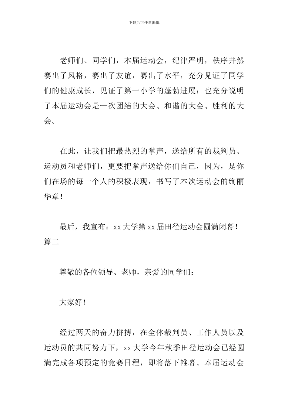 大学生运动会闭幕式主持词3篇_第3页