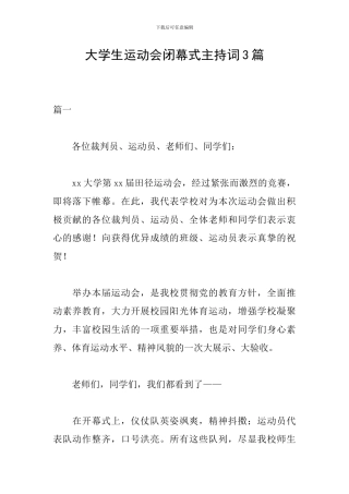 大学生运动会闭幕式主持词3篇