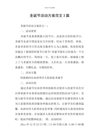 圣诞节活动方案范文3篇