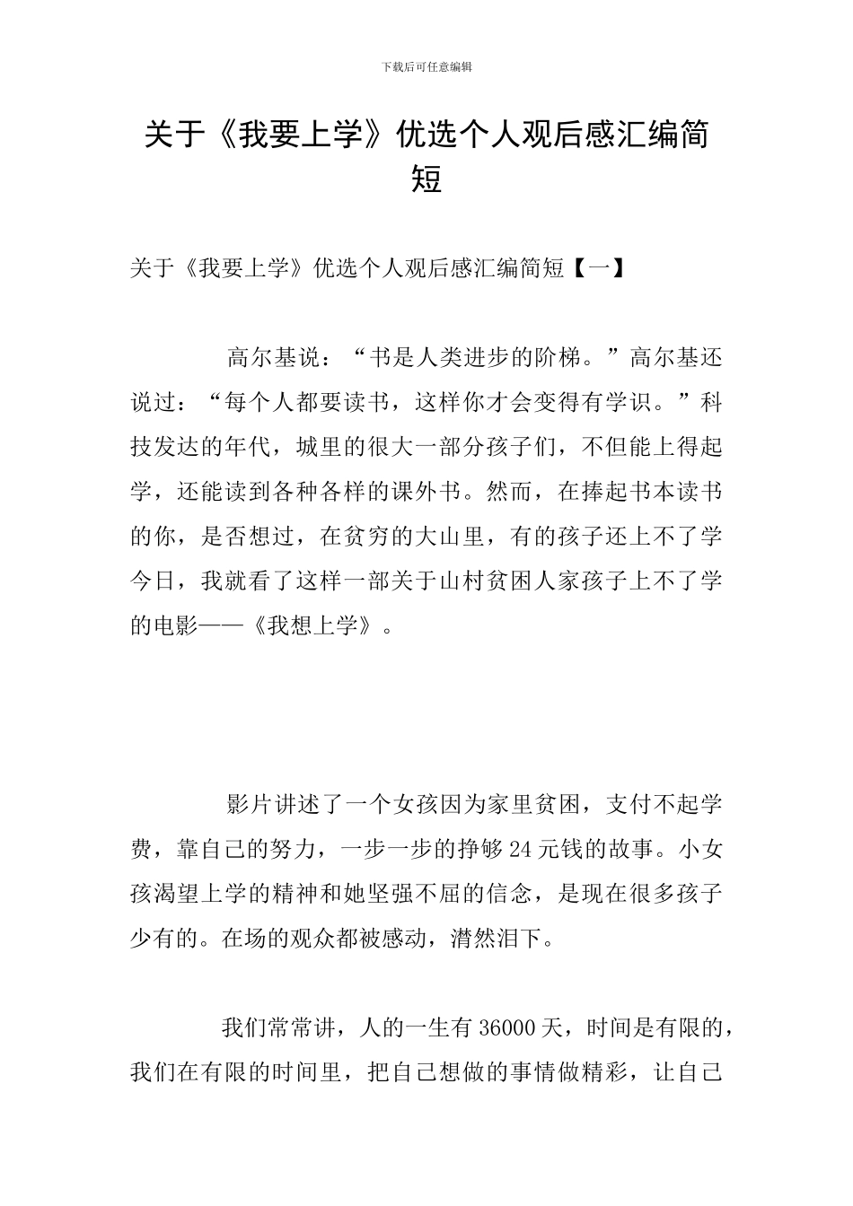 关于《我要上学》优选个人观后感汇编简短_第1页