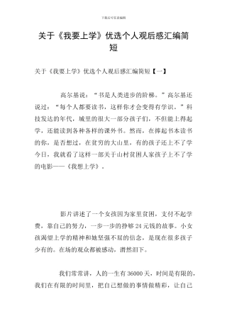 关于《我要上学》优选个人观后感汇编简短