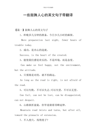 一些鼓励人心的英文句子带翻译