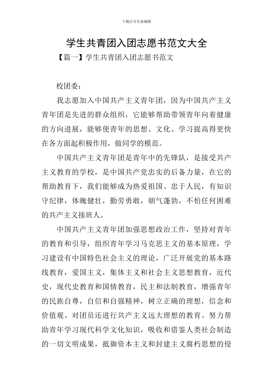 学生共青团入团志愿书范文大全_第1页