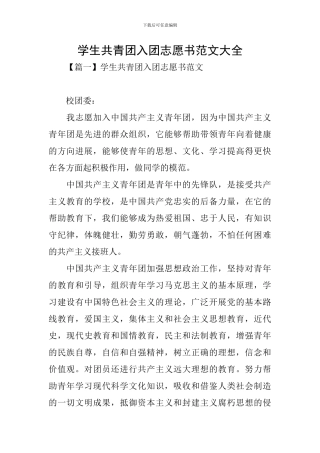 学生共青团入团志愿书范文大全
