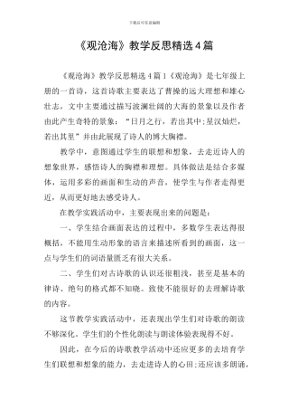 《观沧海》教学反思精选4篇