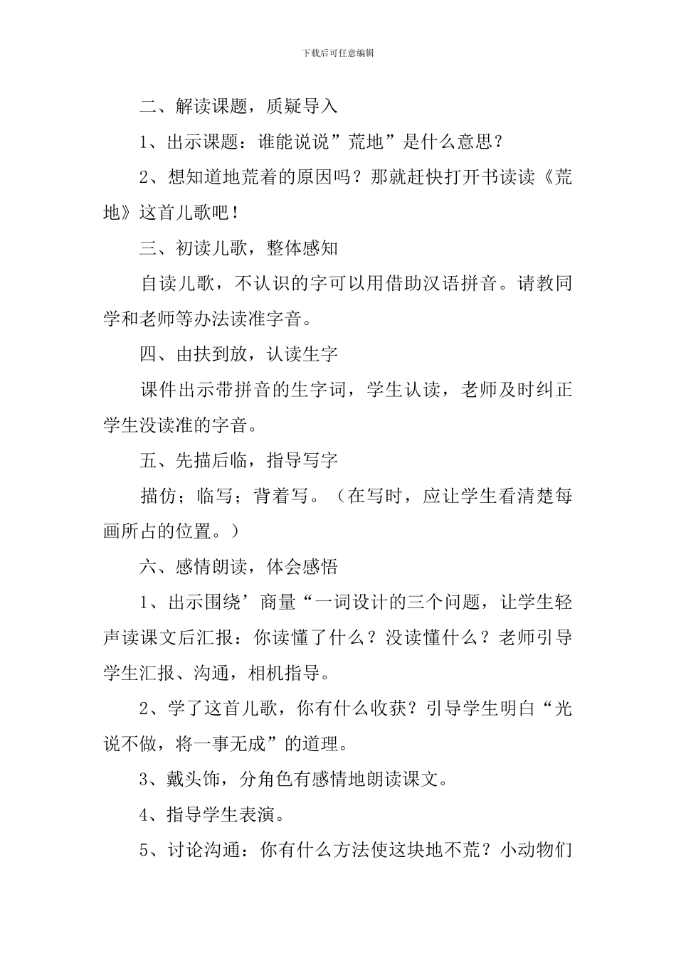 西师大版：小学一年级上册语文第11课《荒地》教案_第2页