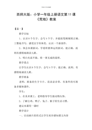 西师大版：小学一年级上册语文第11课《荒地》教案