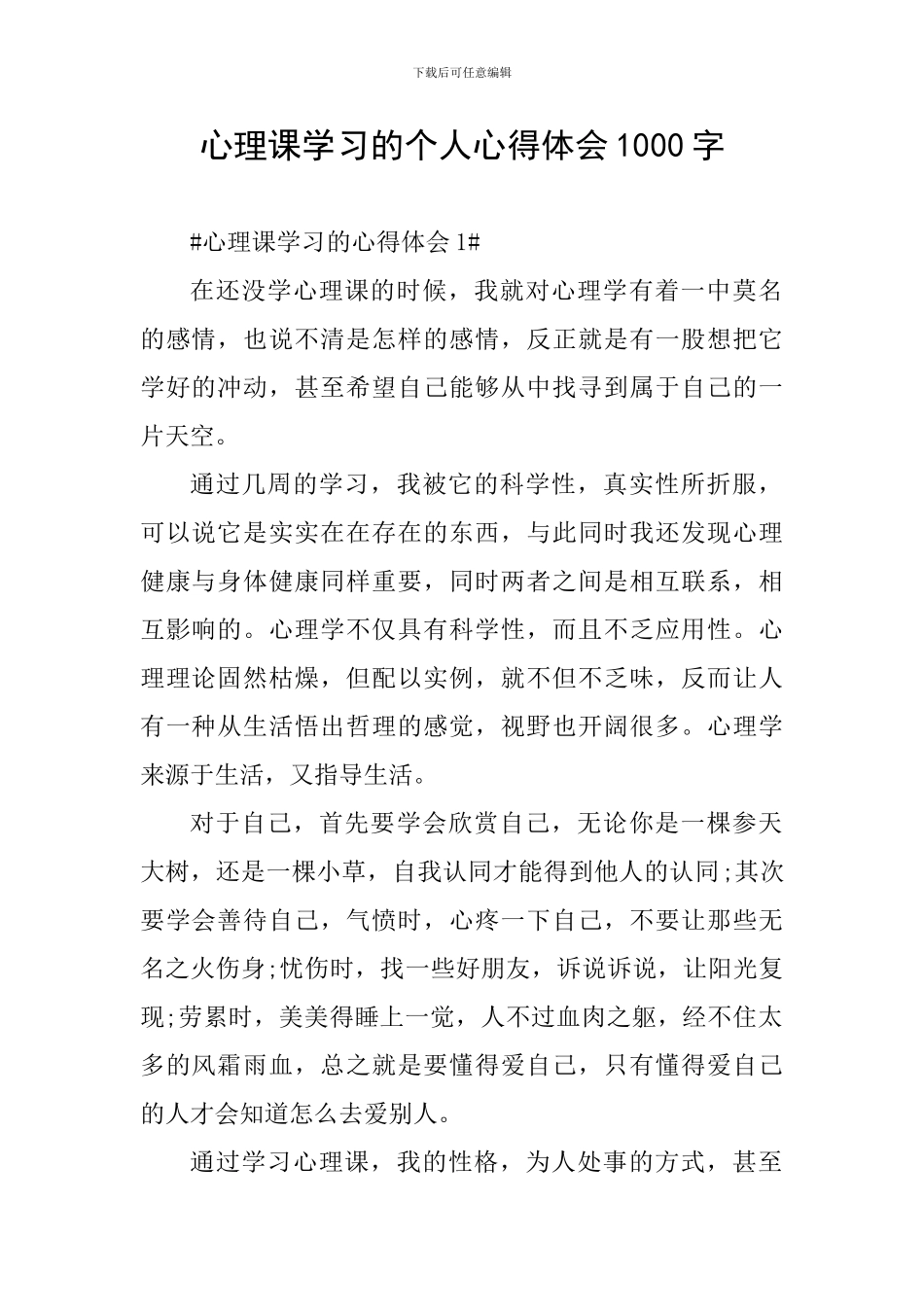 心理课学习的个人心得体会1000字_第1页