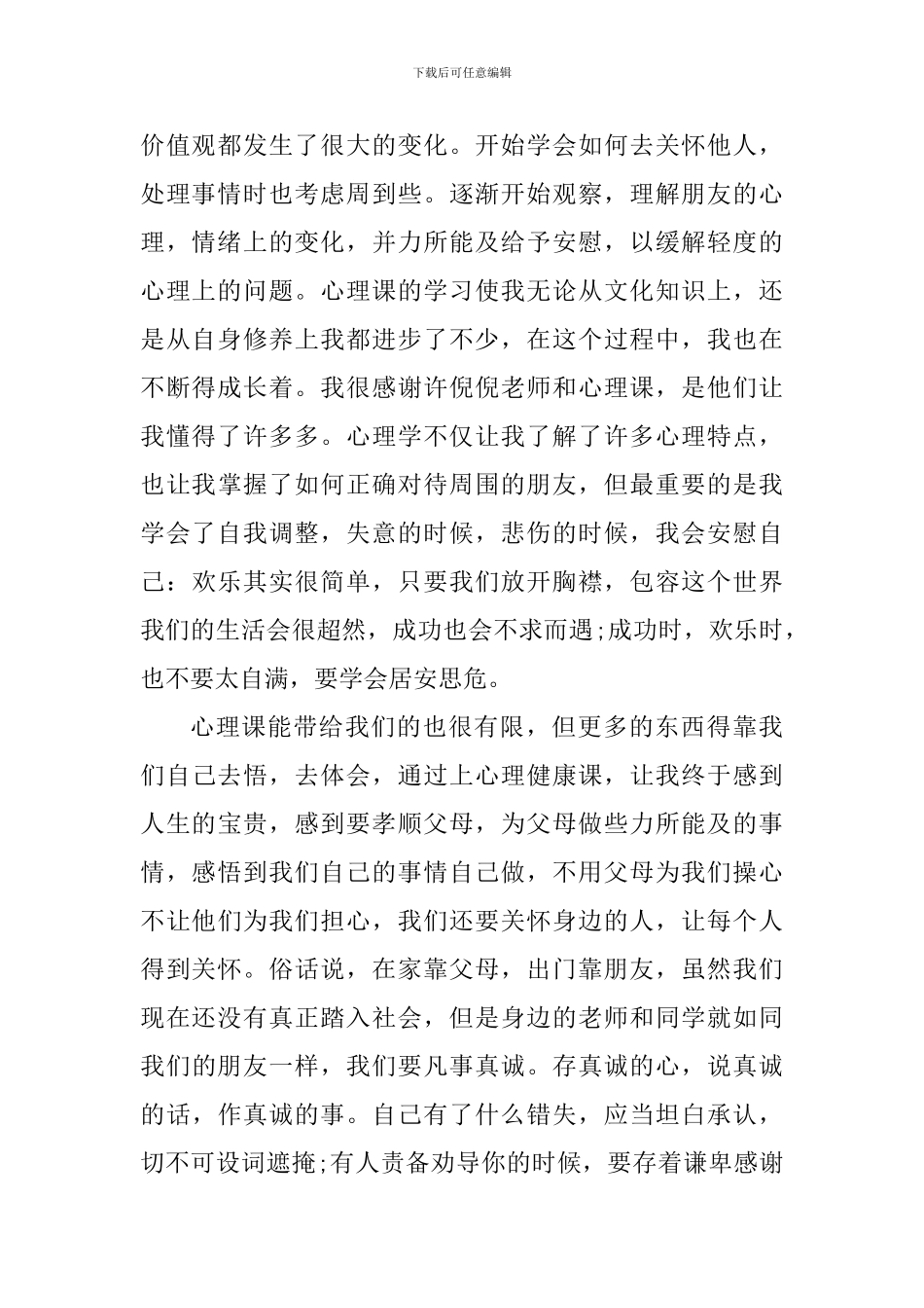 心理课学习的个人心得体会1000字_第2页