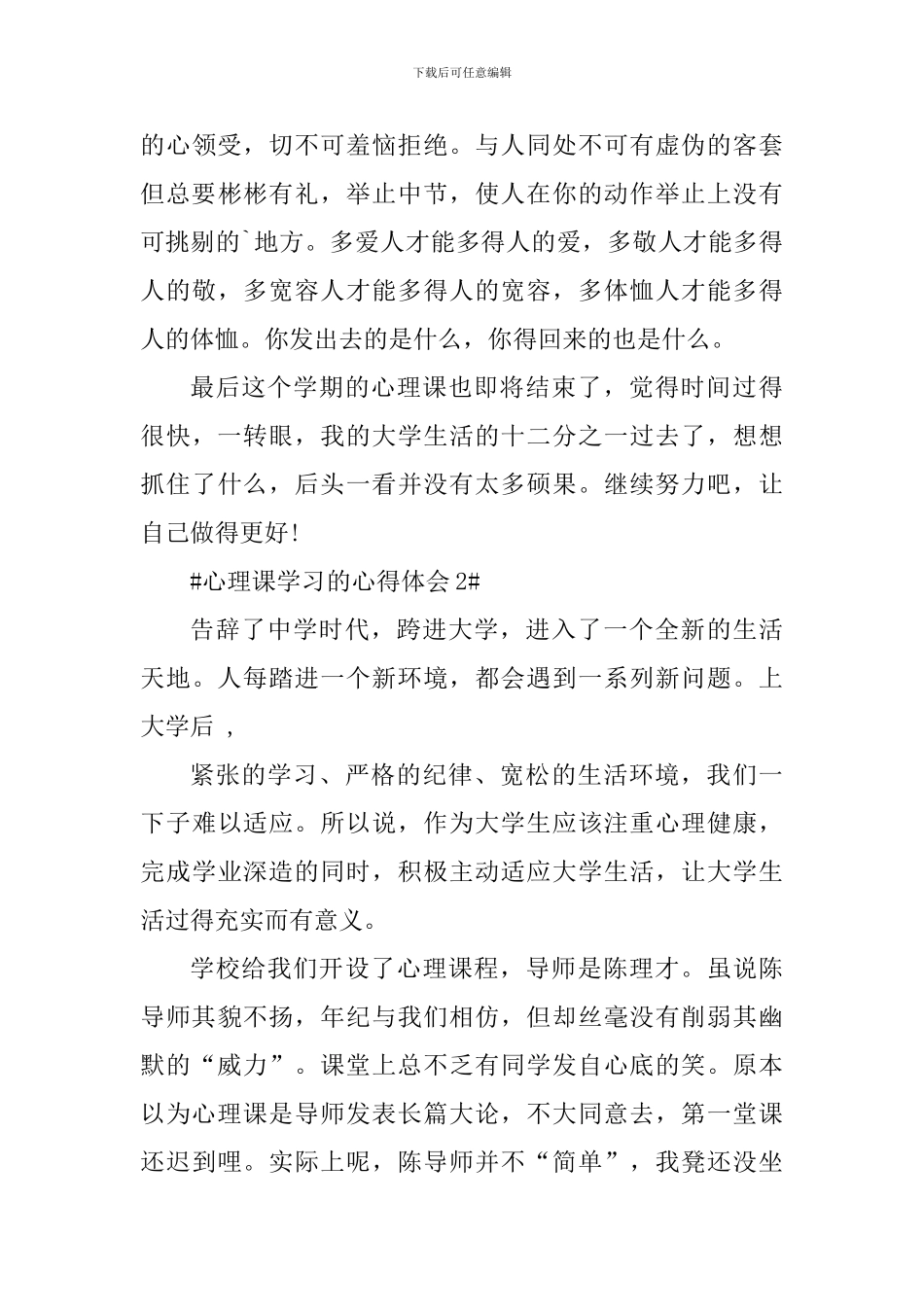 心理课学习的个人心得体会1000字_第3页
