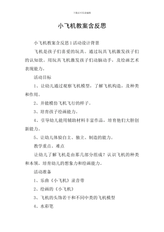 小飞机教案含反思