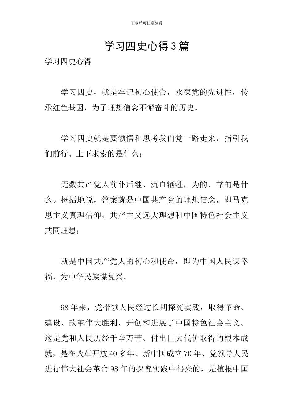 学习四史心得3篇_第1页