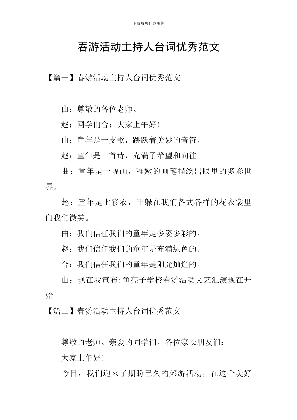 春游活动主持人台词优秀范文_第1页