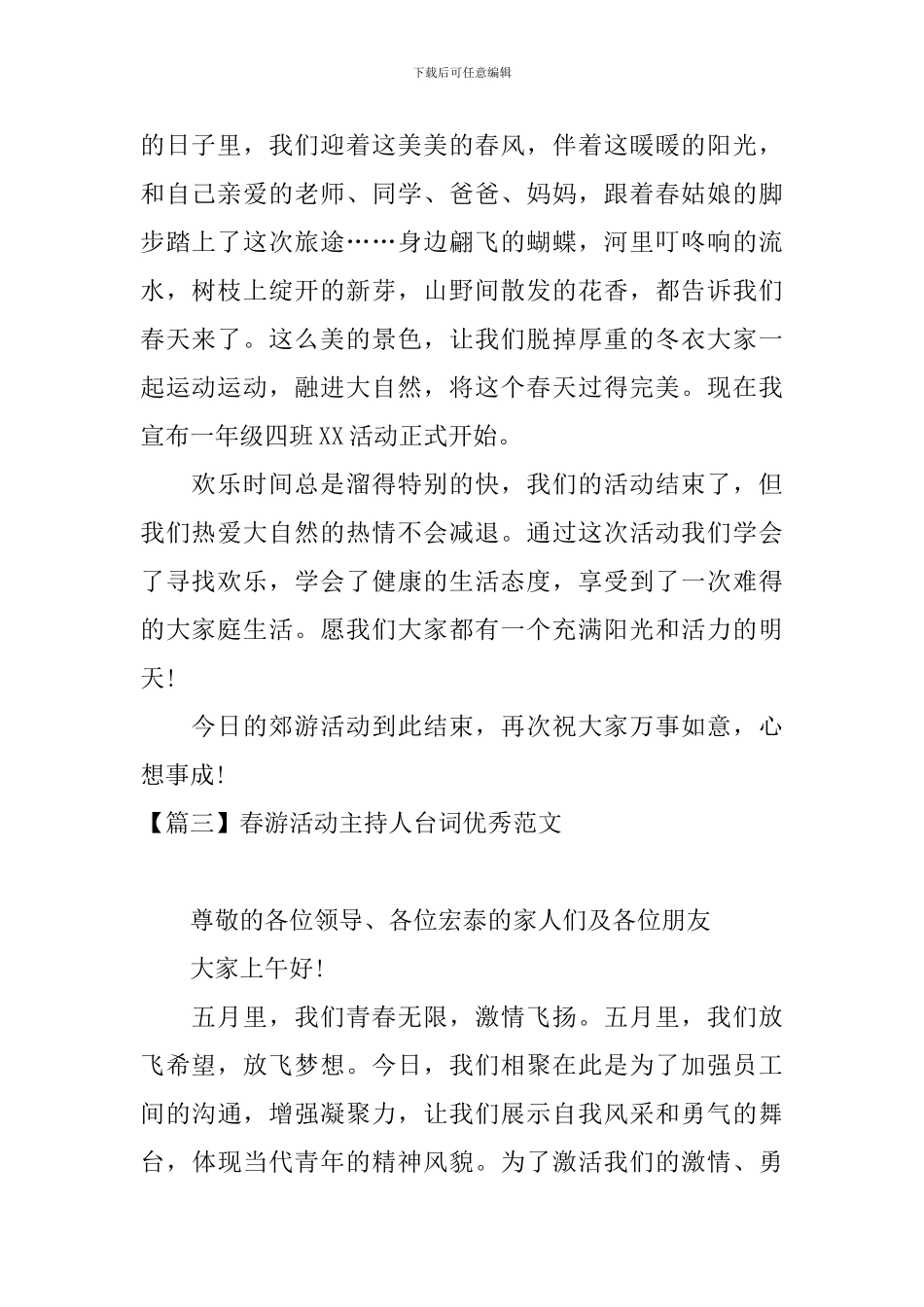 春游活动主持人台词优秀范文_第2页