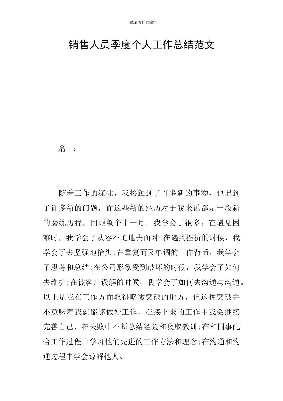 销售人员季度个人工作总结范文_第1页