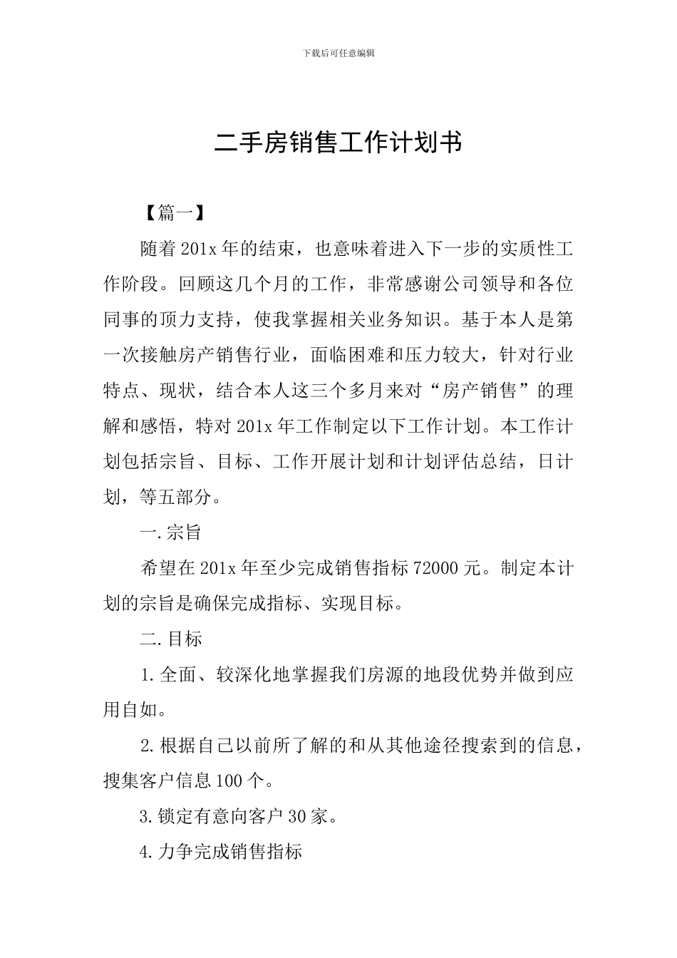 二手房销售工作计划书_第1页