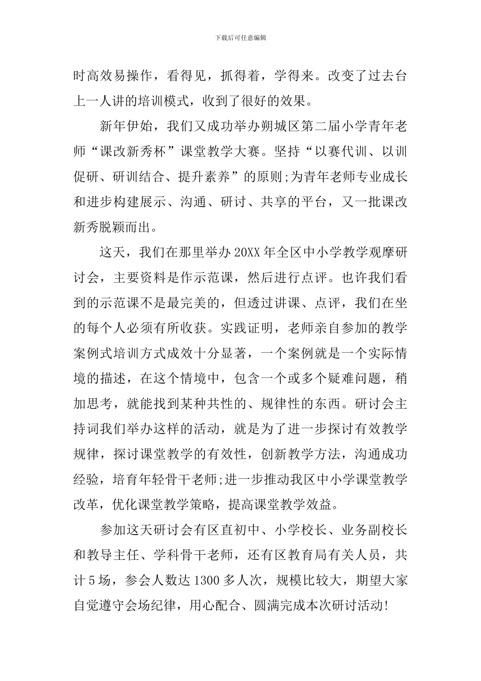 教研活动主持词优秀范文五篇_第2页