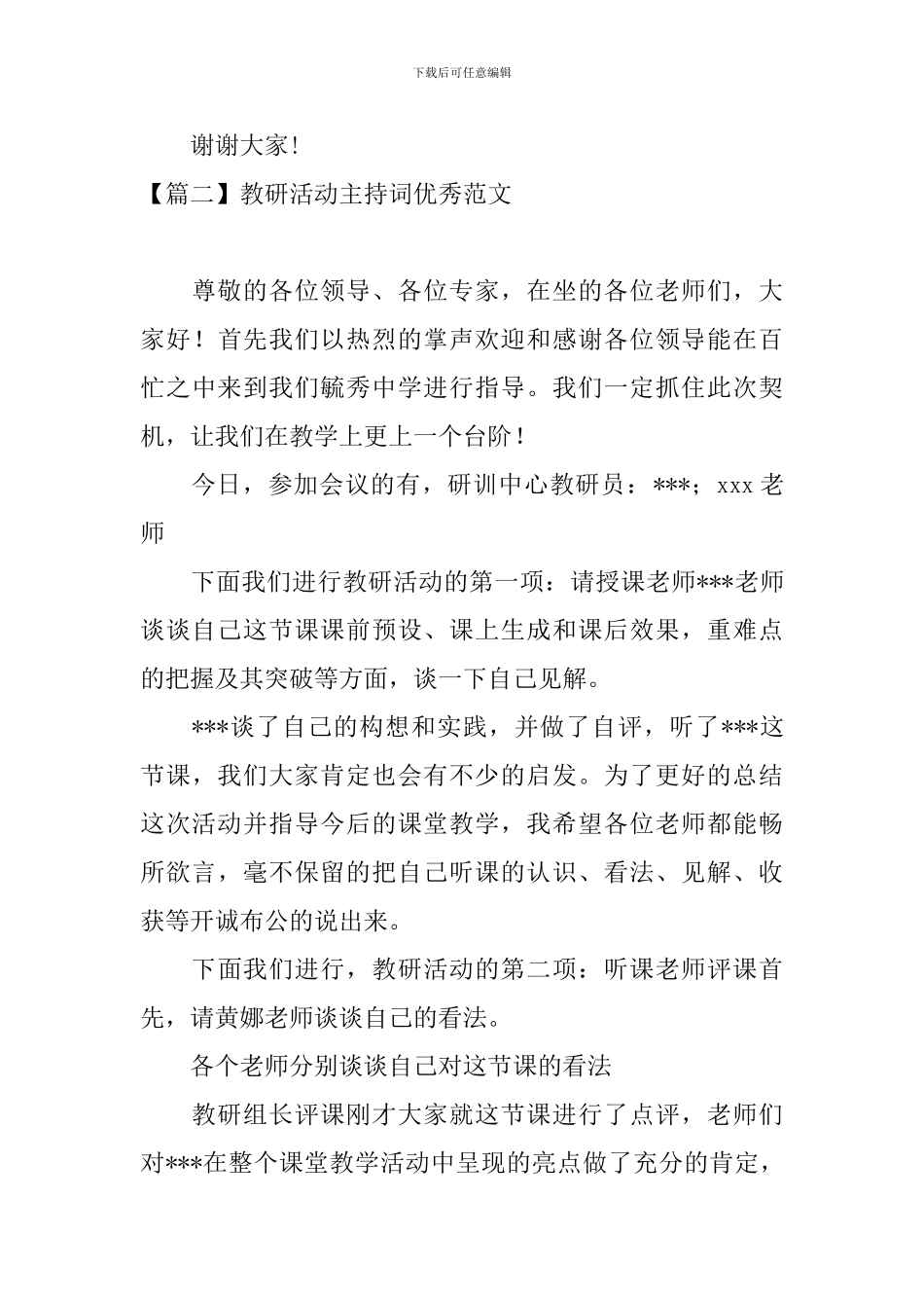 教研活动主持词优秀范文五篇_第3页