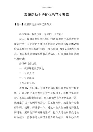 教研活动主持词优秀范文五篇
