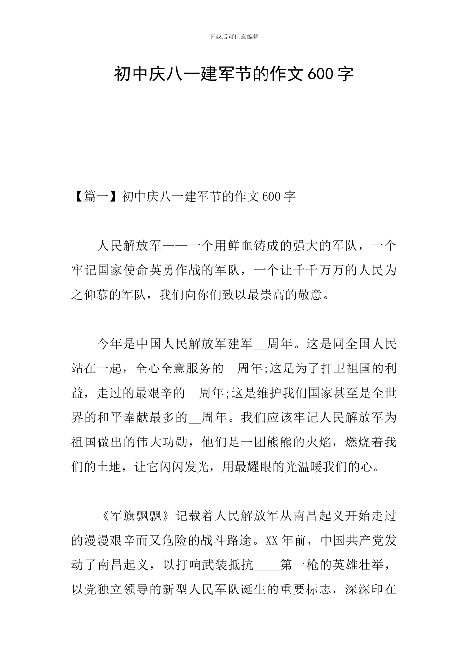 初中庆八一建军节的作文600字_第1页