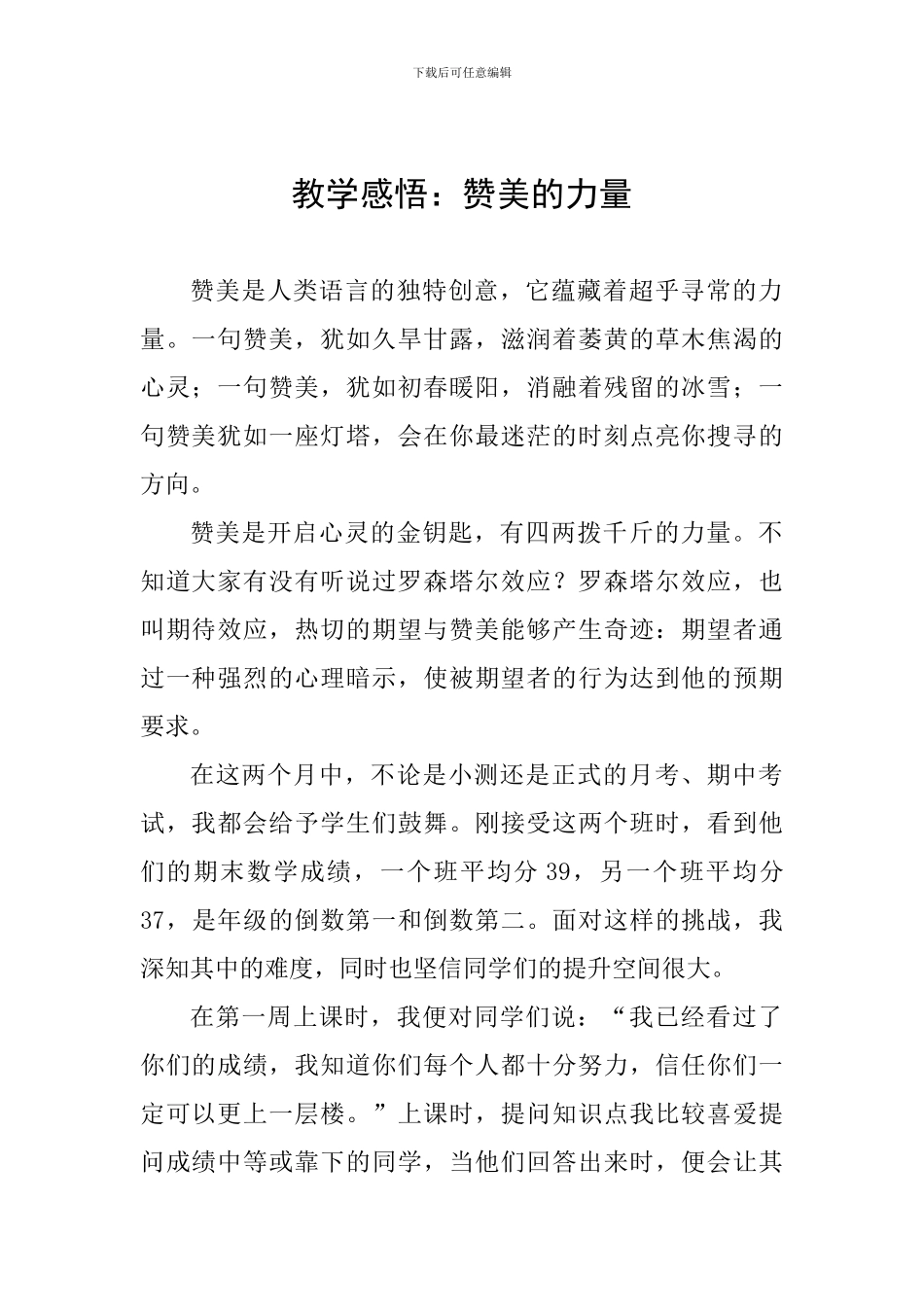 教学感悟：赞美的力量_第1页