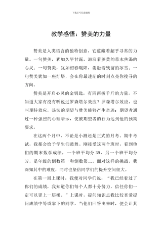教学感悟：赞美的力量