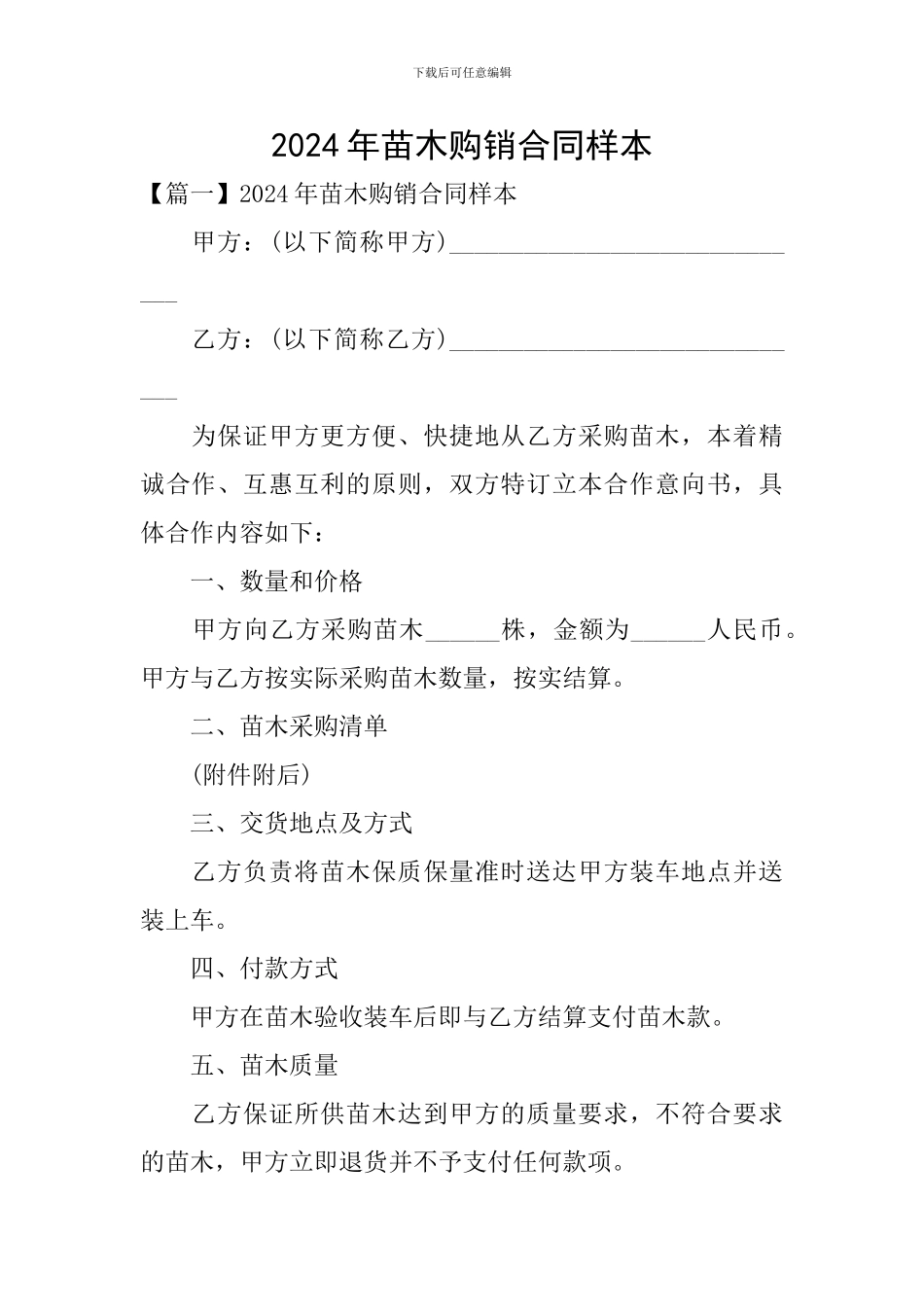 2024年苗木购销合同样本_第1页