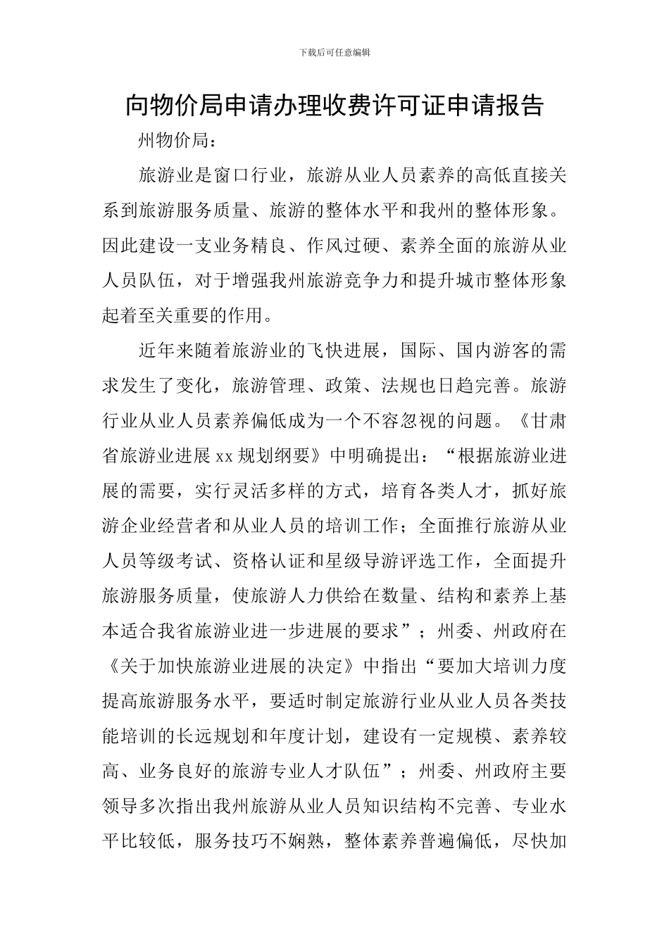 向物价局申请办理收费许可证申请报告_第1页