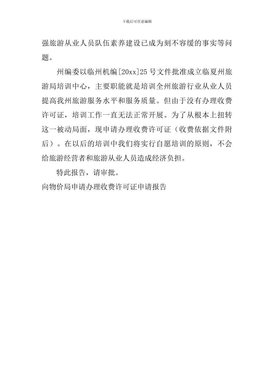 向物价局申请办理收费许可证申请报告_第2页