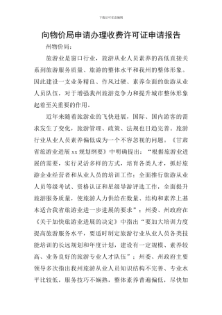 向物价局申请办理收费许可证申请报告