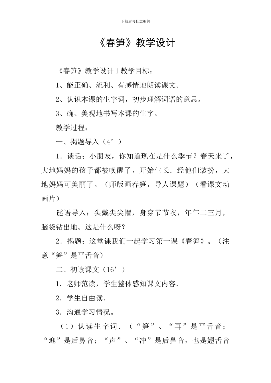 《春笋》教学设计_第1页