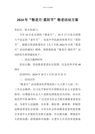 2024年“敬老月·重阳节”敬老活动方案
