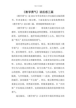 《教学勇气》读后感三篇