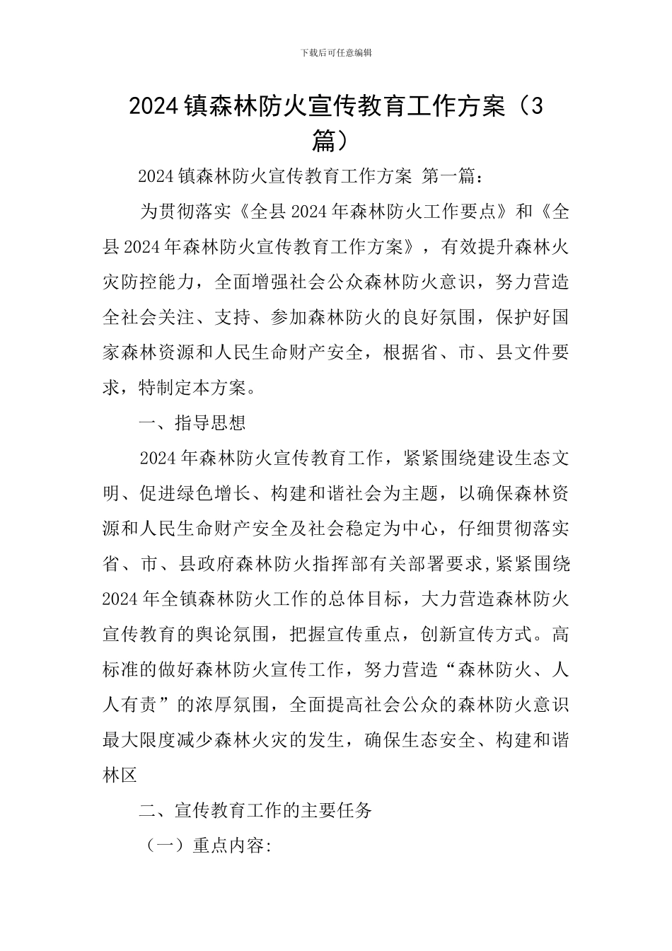 2024镇森林防火宣传教育工作方案_第1页